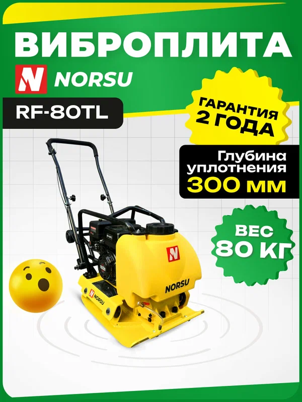 Виброплита NORSU RF-80TL бензиновая, 80кг, уплотнение 300мм, бак для воды, колесный комплект