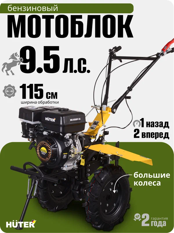 Сельскохозяйственная машина Huter MK-9500P-10, 9.5 л. с, 6 л, четырехтактный