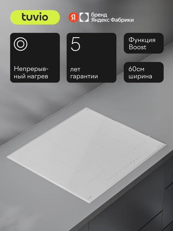 Индукционная варочная панель с инвертором Tuvio HIS48BW21, 60 см, белый, блокировка от детей, защитное автоотключение