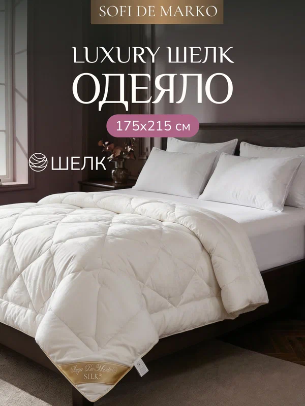 Одеяло Sofi De MarkO "Silk", 175x215см, жаккард, всесезонное, белое