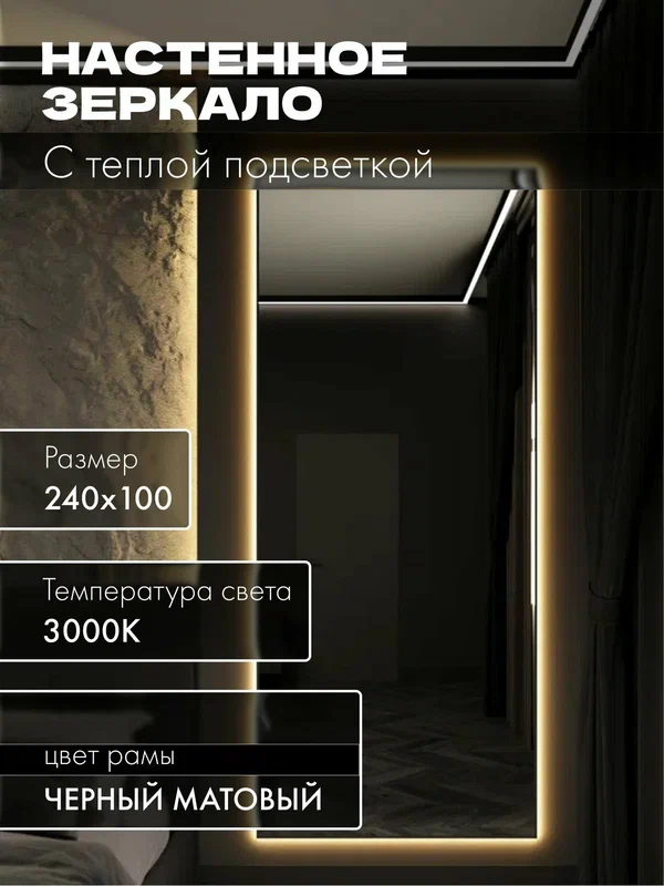 Зеркало настенное 240х100 см. черное с подсветкой. Свет: Теплый белый 3000К В алюминиевой раме интерьерное MOONRISE