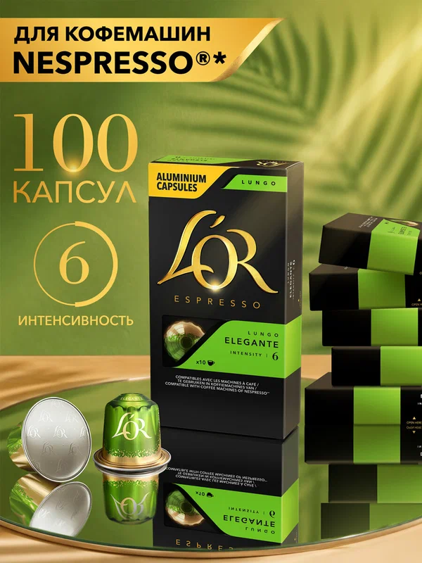 Набор кофе в капсулах L’OR Espresso Лунго Элеганте, 10 упаковок, 100 капсул