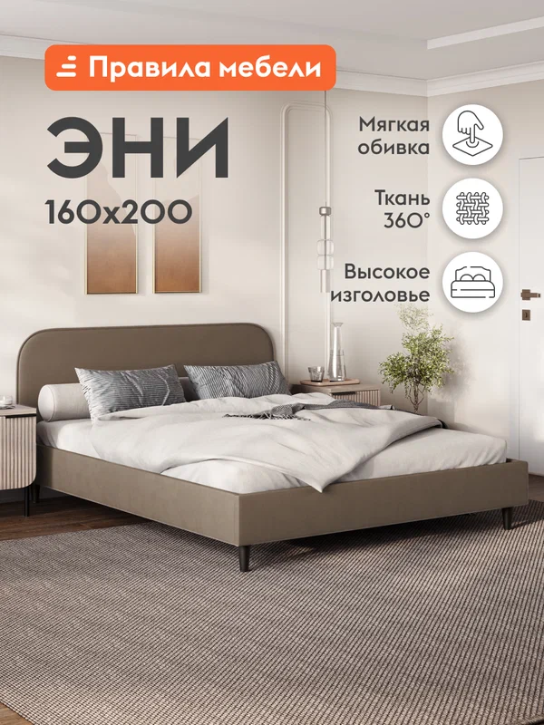 Двуспальная кровать Эни 160х200 см, деревянная, с анатомическим основанием, Какао, велюр