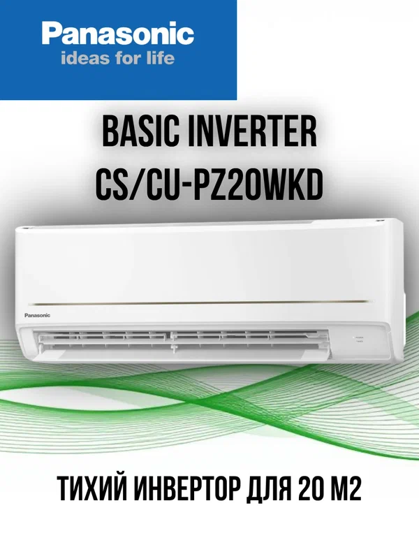 Кондиционер сплит система Panasonic CS-PZ20WKD/CU-PZ20WKD, инвертор, для 20 м2, 7000BTU, A+