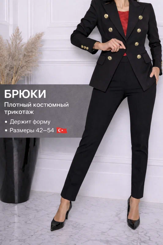 Брюки классические