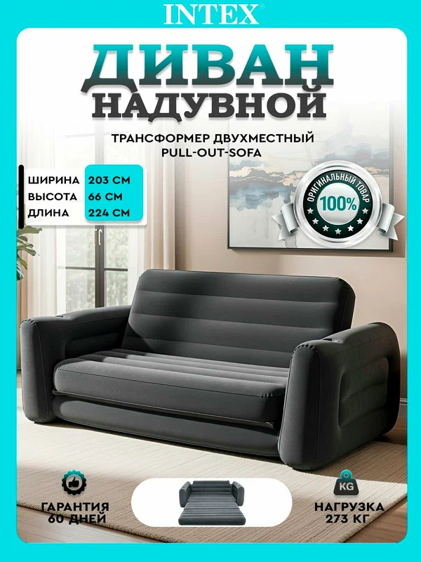 66552, Intex, Надувной диван-трансформер 203х224х66см