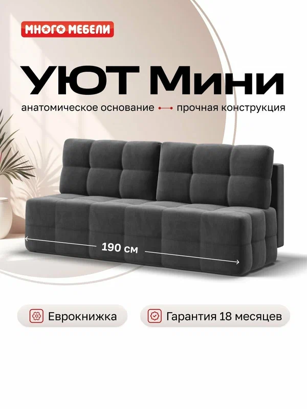 Диван-кровать Уют Мини, еврокнижка, велюр Монолит серый, 190х90х95 см