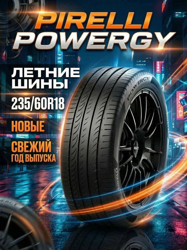 Шины Летние PIRELLI 235/60R18 103V POWERGY, новые для автомобиля