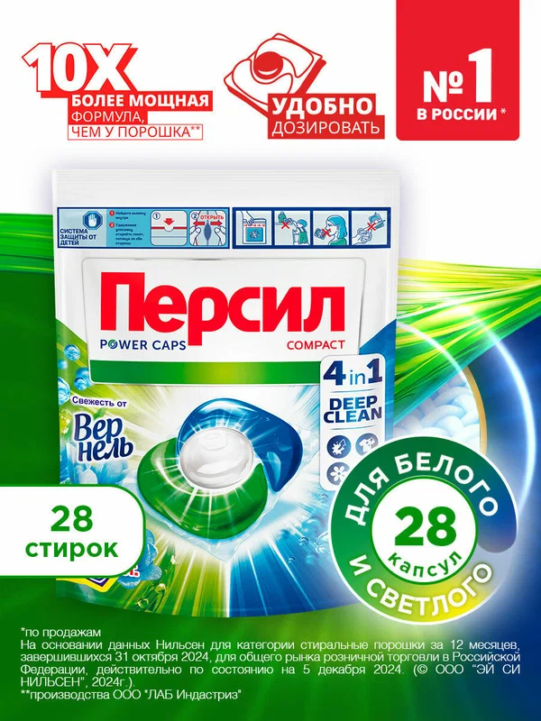 Капсулы для стирки Персил Power Caps Свежесть от Вернель 4в1, 28 шт, для белого белья