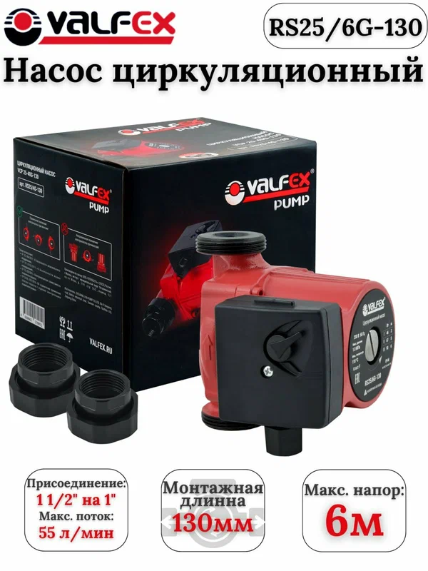 Насос циркуляционный VALFEX VCP, 25-60G, чугунный корпус, с гайками, 3 режима
