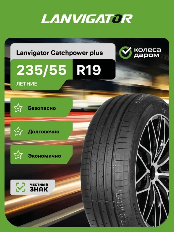 Lanvigator Catchpower plus R19 235/55 105W