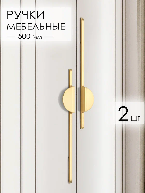 Ручки мебельные длинные дизайнерские для шкафа спальни, кухонного гарнитура, золотистая 2 шт.