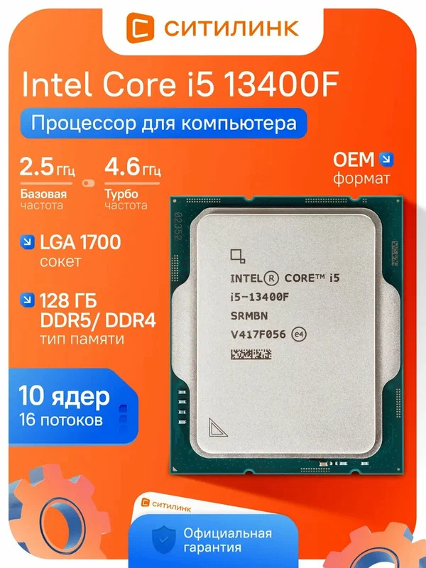 Процессор INTEL Core i5-13400F Raptor Lake LGA 1700 10 ядер/16 потоков 4.6 ГГц 65 Вт OEM 13-е поколение