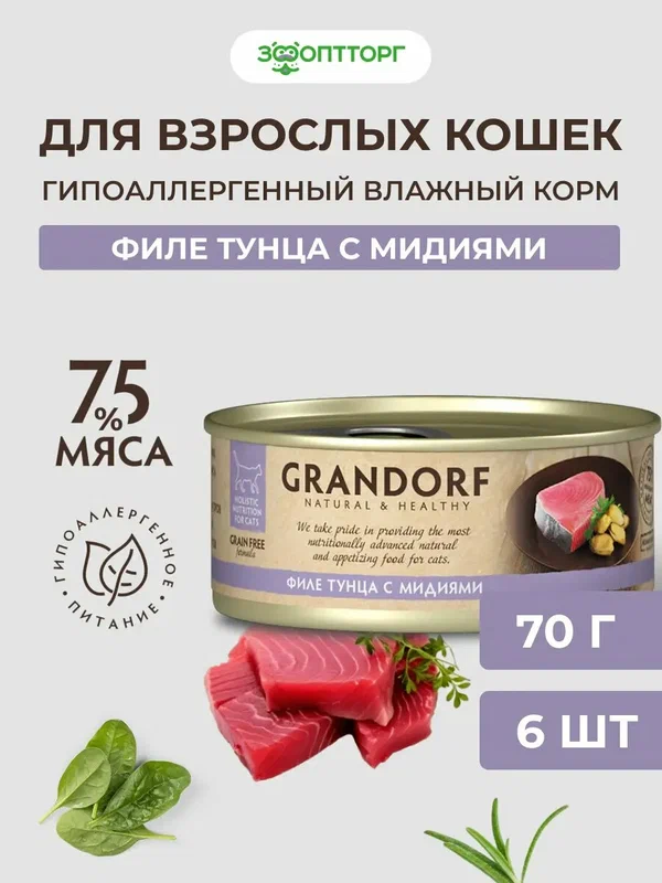 Влажный корм Grandorf консервы для кошек, Тунец и мидии, 70 г. х 6 шт