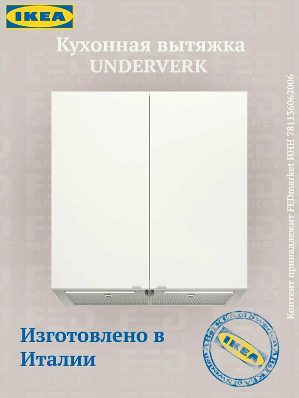 Кухонная вытяжка IKEA UNDERVERK (икеа ундерверк), 80 см, нержавеющая сталь