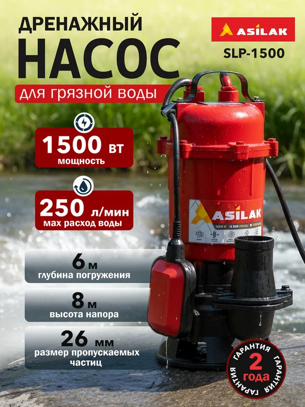 Дренажный насос для грязной воды ASILAK SLP-1500 AS4410-1 погружной, 250 л/мин, 1500 Вт