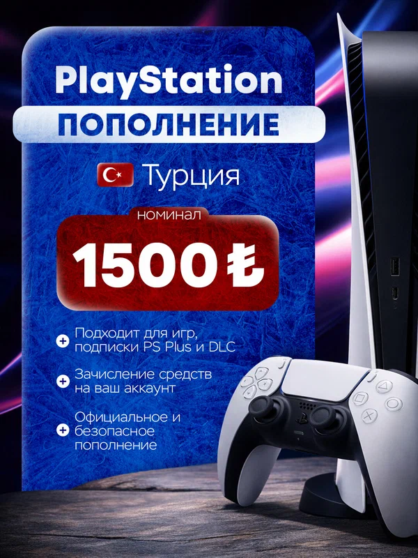 Подарочная карта PlayStation 1500 Лир Турция (Пополнение счета, цифровой код)