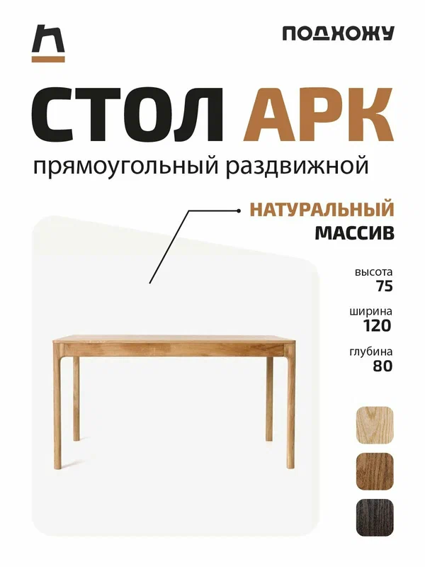 Стол прямоугольный раздвижной АРК от мастерской подхожу, 120*80 + 40 см БУК со скрытой системой раздвижения