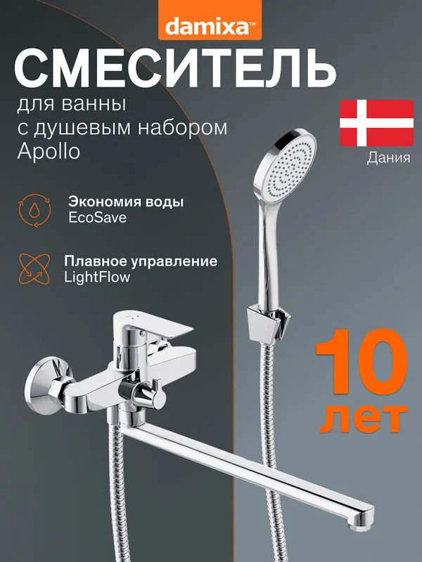 Смеситель для ванной и душа Damixa Apollo с универсальным изливом и душевой набором, ручной душ, гарантия 10 лет, Дания