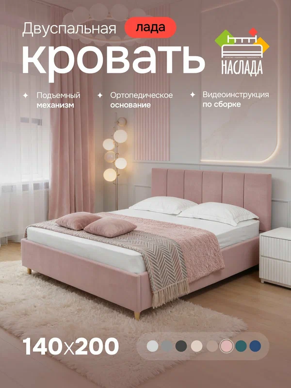 Кровать двуспальная 140х200, с мягким изголовьем, высокими ножками, подъемным механизмом, ортопедическим основанием, ящиком для белья, цвет пыльно-розовый