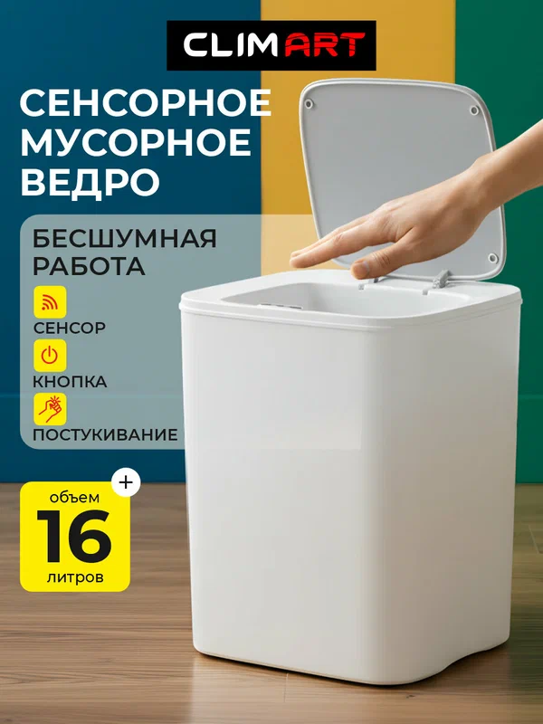 Сенсорное мусорное ведро на 16 литров Clim Art, автоматическое открывание