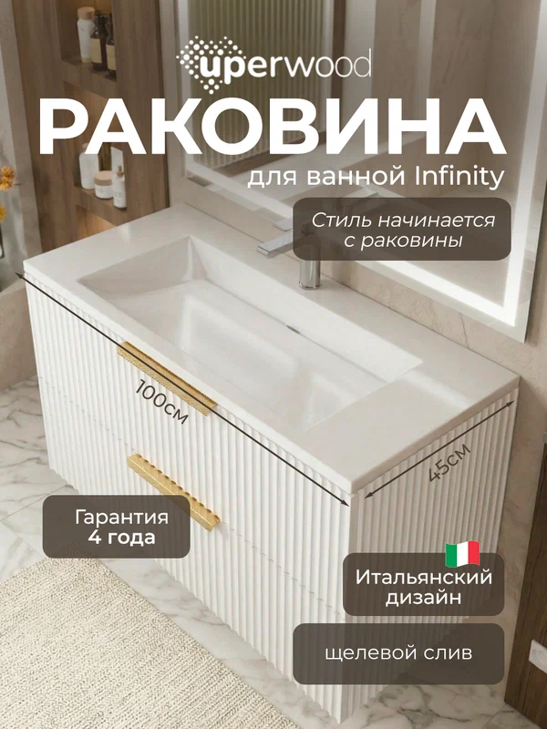 Раковина Uperwood Infinity, в ванную, встраиваемая, белая глянцевая, 100 см