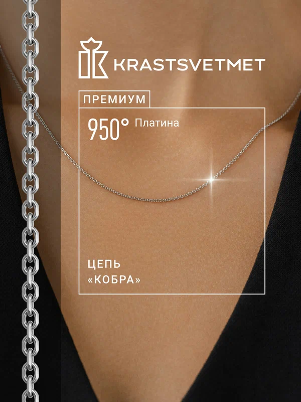 Цепь платина, 950 проба