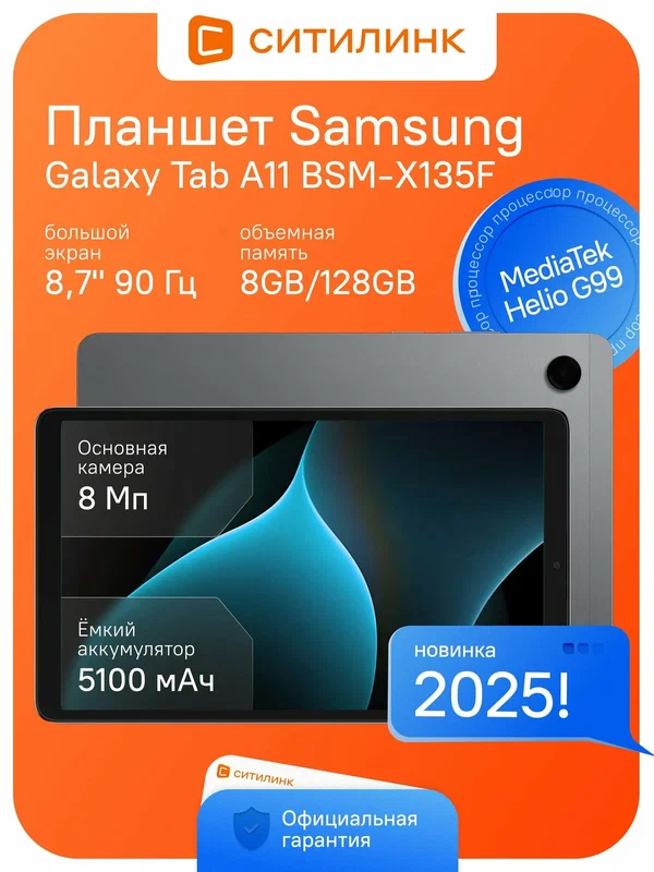 8.7" Планшет Samsung Galaxy Tab A11 BSM-X130 G99 8C 8Gb 128Gb TFT графит