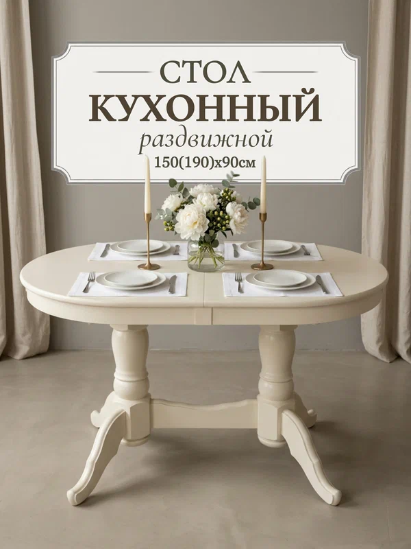 Стол кухонный раздвижной обеденный "Презент" 150(190)x90 см - овальный, цвет слоновая кость