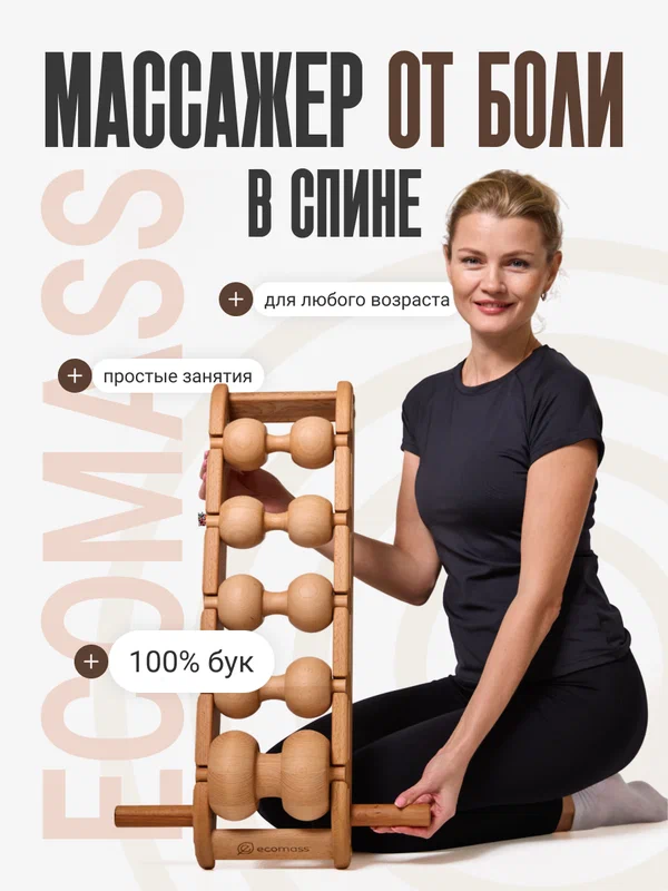 Роликовый массажер Экомасс, для спины, шеи, деревянный, 5 роликов, бежевый.