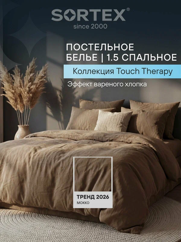 Постельное белье Sortex, постельное белье 1,5 микрофибра, коричневый