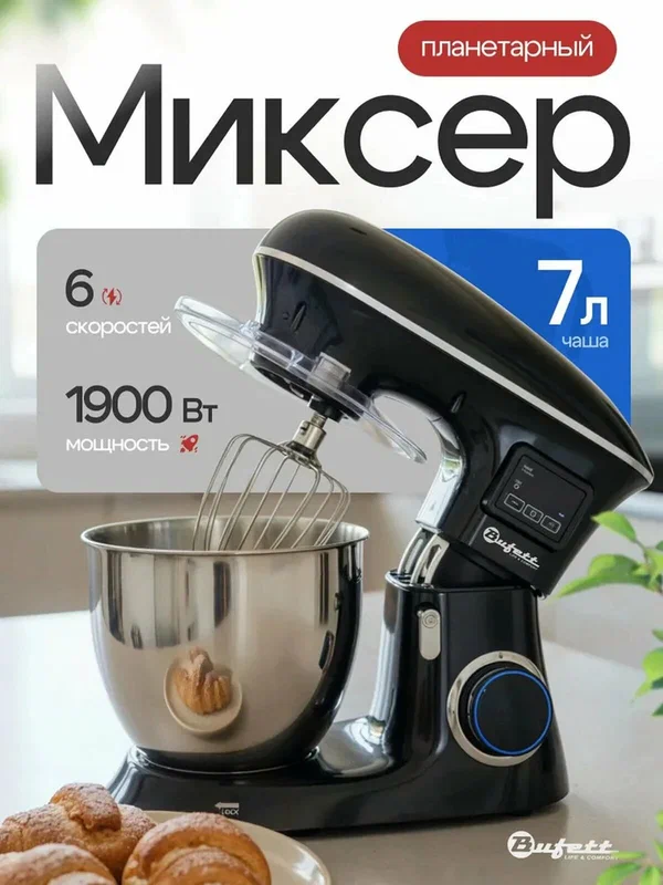 Планетарный миксер Bufett SMP 280 с чашей 7л, 6 скоростей, таймер и дисплей, 1900Вт, импульсный режим, черный