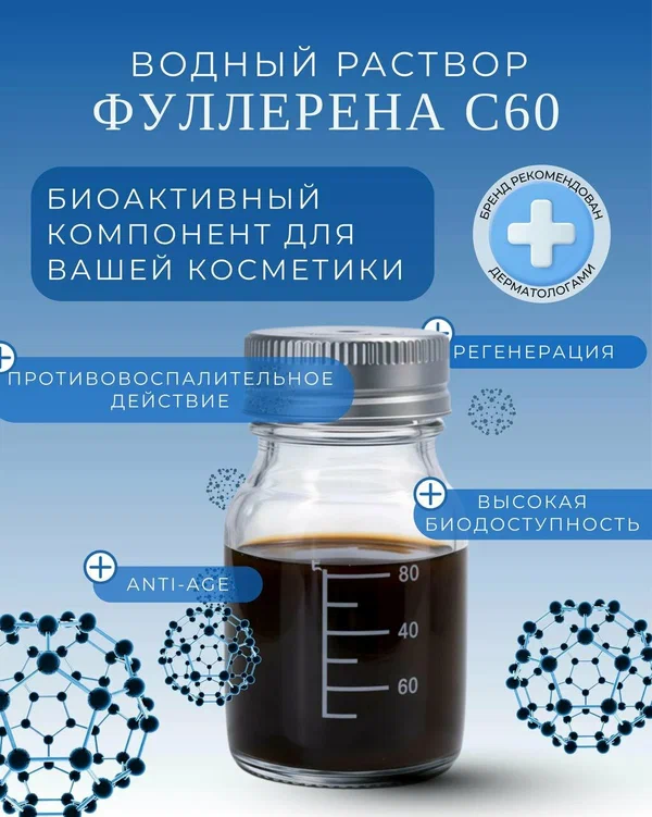 Водный раствор фуллерена С60, косметический компонент Fulleran