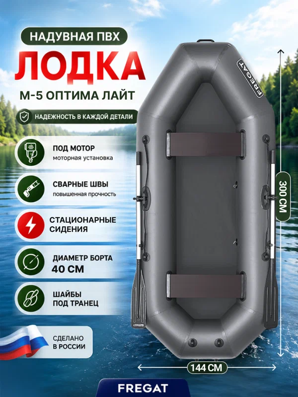 Лодка надувная ПВХ Фрегат М-5 Оптима Лайт (300 см) Серый для рыбалки