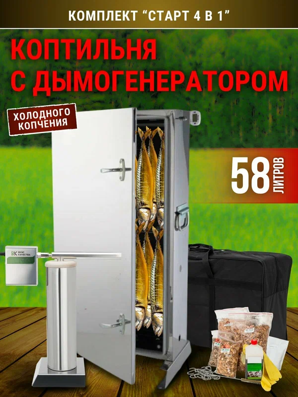 Комплект для холодного копчения Вкус Качества 4в1: дымогенератор "Старт", коптильный шкаф 58л, сумка и набор для копчения