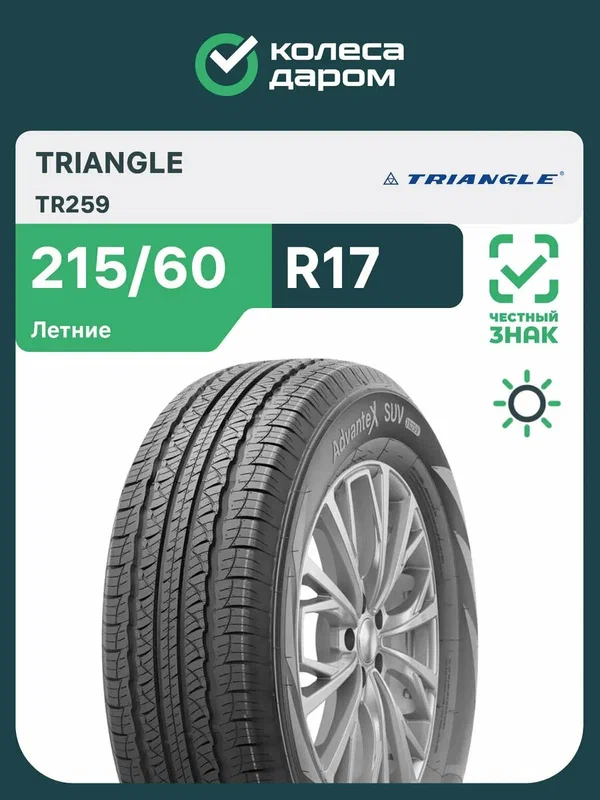 Летняя шина , без шипов , Triangle TR259 R17 215/60 96H, автомобильная