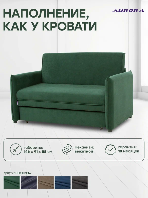 Диван прямой Астерия 125, компактный трехместный диван, механизм выкатной, 146 × 91 × 88 цвет зеленый, Мебельная Фабрика Аврора