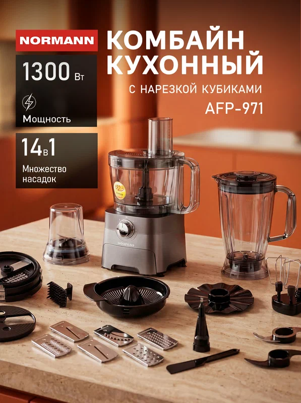 Кухонный комбайн Normann AFP-971, 1300 Вт, чаша 3,5 л, блендер 1,8 л, 14 функций, с нарезкой кубиками, серый