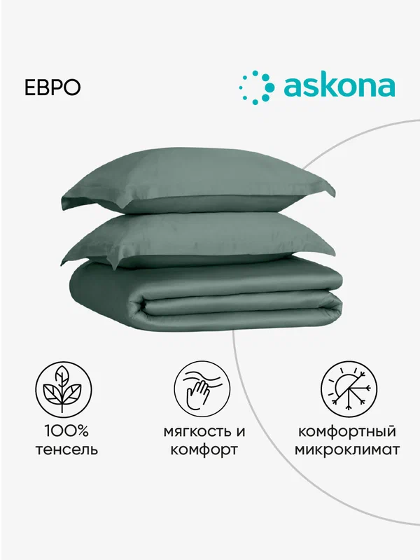 Постельное белье евро Askona / Аскона Comfort Tencel Зеленый чай