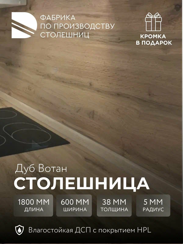 Столешница для кухни Союз 2700х600x38мм с кромкой отдельно в комплекте. Цвет - Дуб Вотан