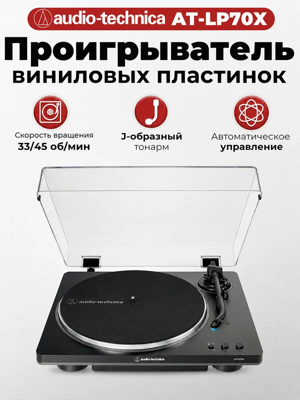 Проигрыватель виниловых дисков Audio-Technica AT-LP70X , встроенный фонокорректор, Черный/серый