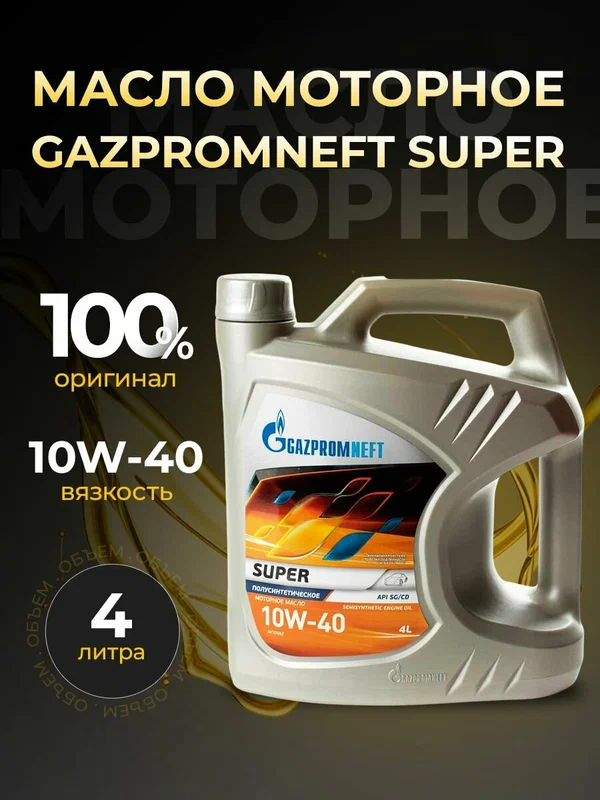 Масло моторное GAZPROMNEFT SUPER 10W40 полусинтетика 4 л 2531401379
