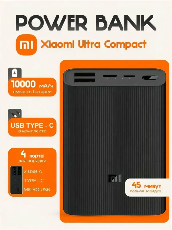 Внешний аккумулятор Xiaomi Mi Power Bank 3 Ultra compact, 10000mAh (BHR4412GL), черный