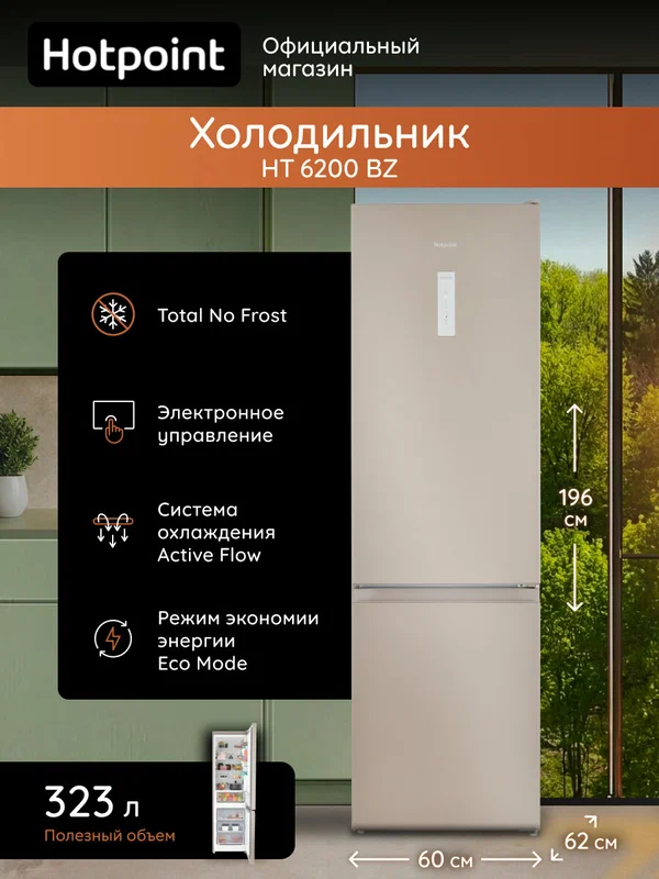 Холодильник Hotpoint HT 6200 BZ двухкамерный, No Frost, 357 л, бронза, 60x66x200 см