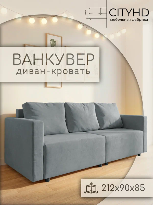 Раскладной диван-кровать Ванкувер CITY, механизм еврокнижка, серый