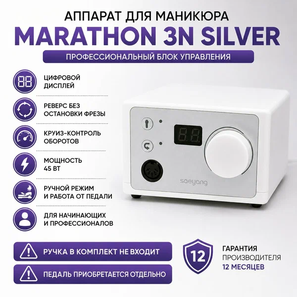Аппарат для маникюра Marathon 3N Silver, серебристый, сетевой, дисплей
