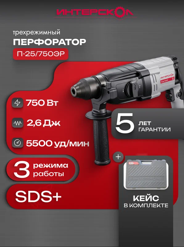 Трехрежимный перфоратор Интерскол П-25/750ЭР, 2,6 Дж, 733.1.0.70
