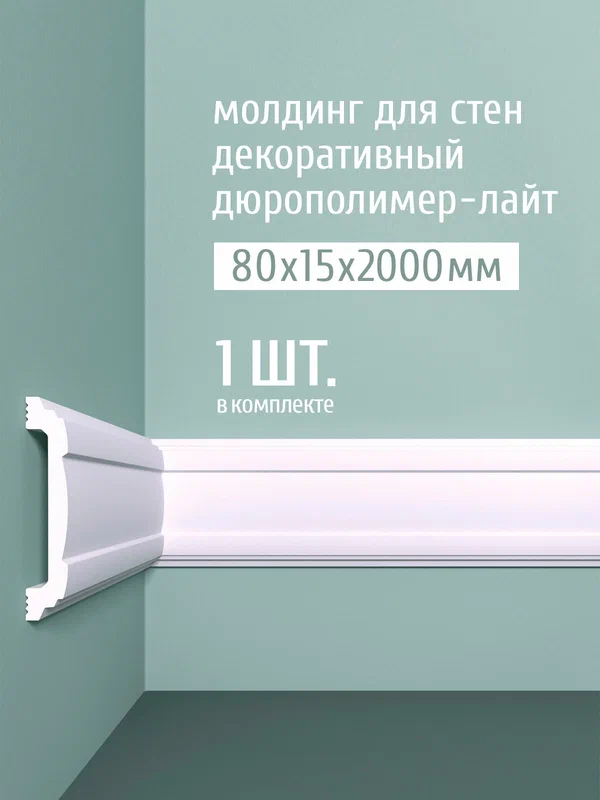 Декоративный молдинг ударопрочный bello deco M10 45x17x2000 мм
