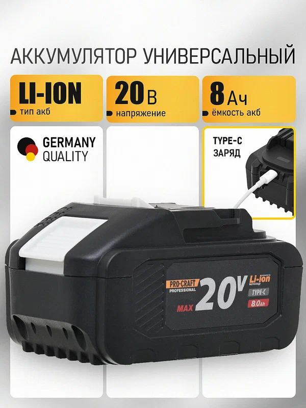 Аккумулятор универсальный BAT20/8 PROCRAFT Li-Ion 20В 8Ач, type-c