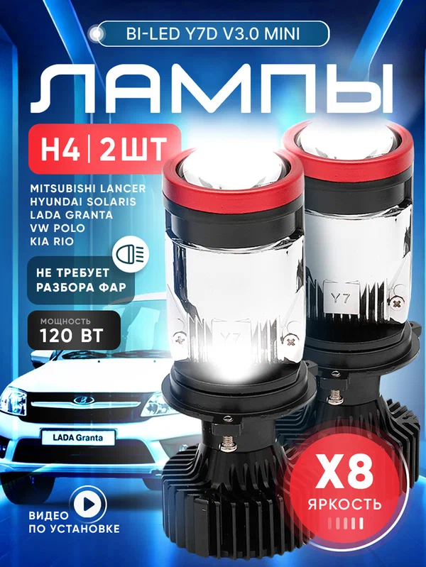 Лампа автомобильная H4 с линзой, модель Y7D, BI-LED светодиодные, для ближнего и дальнего света, комплект 2 шт, 120W